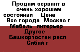 Продам сервант в очень хорошем состоянии  › Цена ­ 5 000 - Все города, Москва г. Мебель, интерьер » Другое   . Башкортостан респ.,Сибай г.